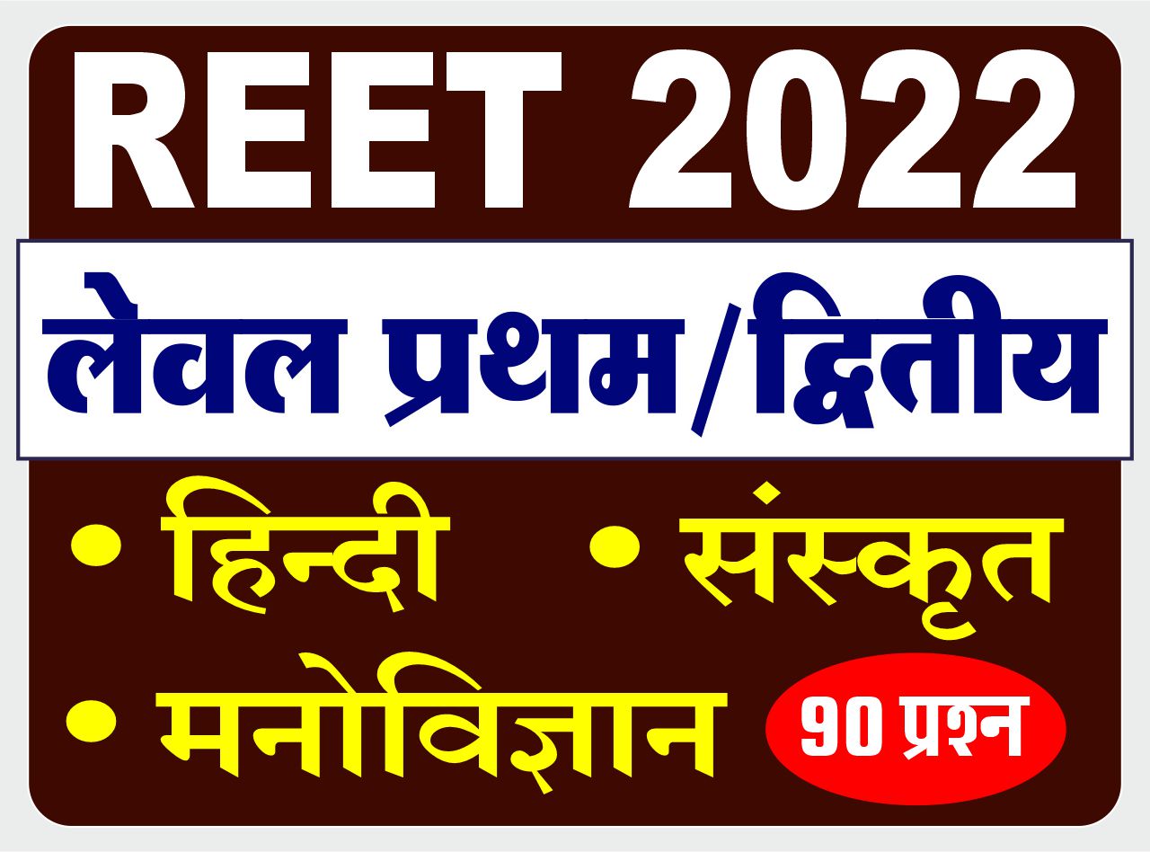 REET LEVEL - I & II (मनोविज्ञान, भाषा प्रथम एवं द्वितीय : हिंदी, संस्कृत)