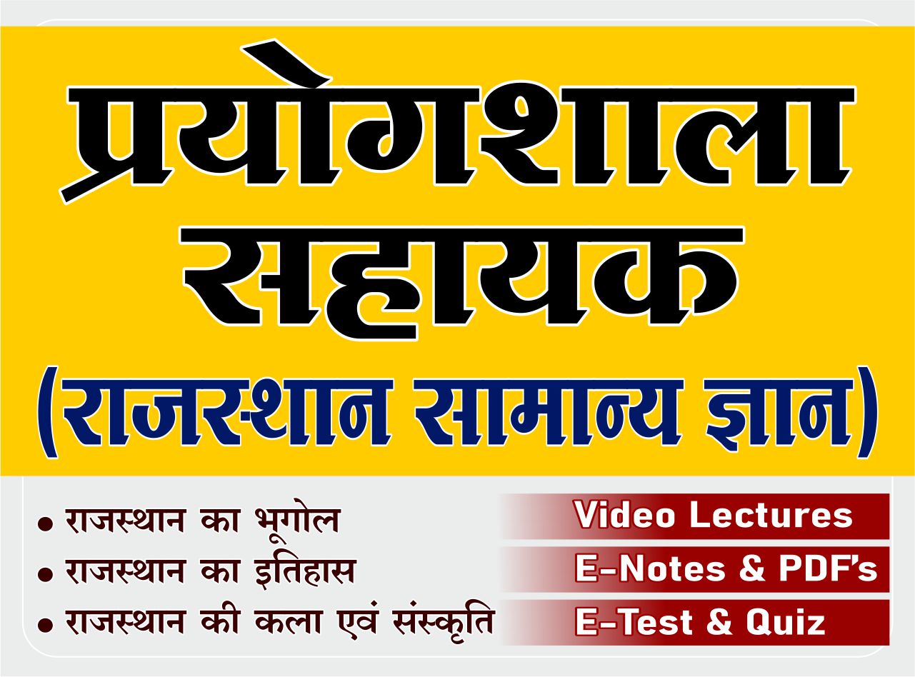 प्रयोगशाला सहायक (Lab Assistant) - राजस्थान सामान्य ज्ञान