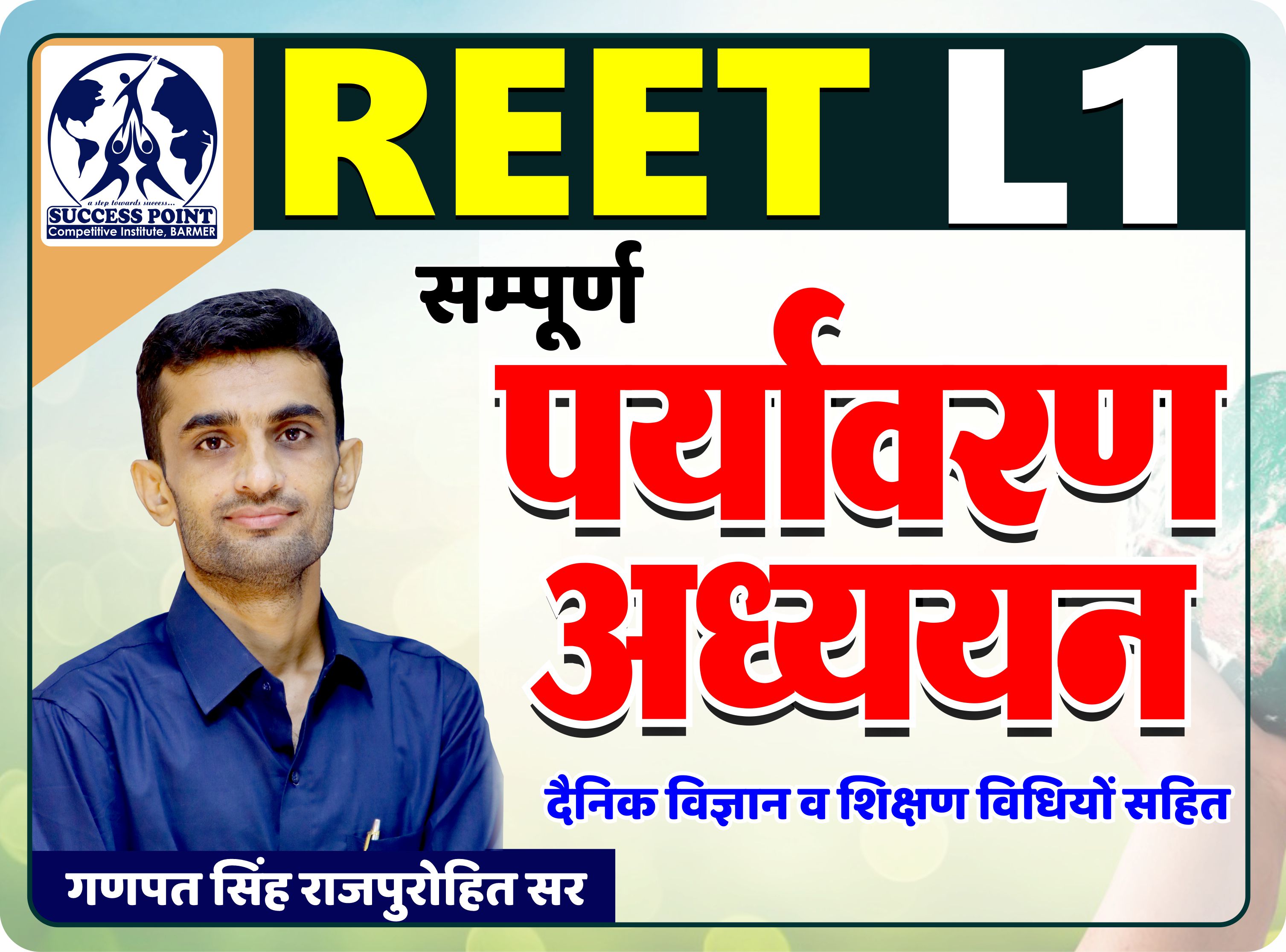 REET L1 पर्यावरण अध्ययन