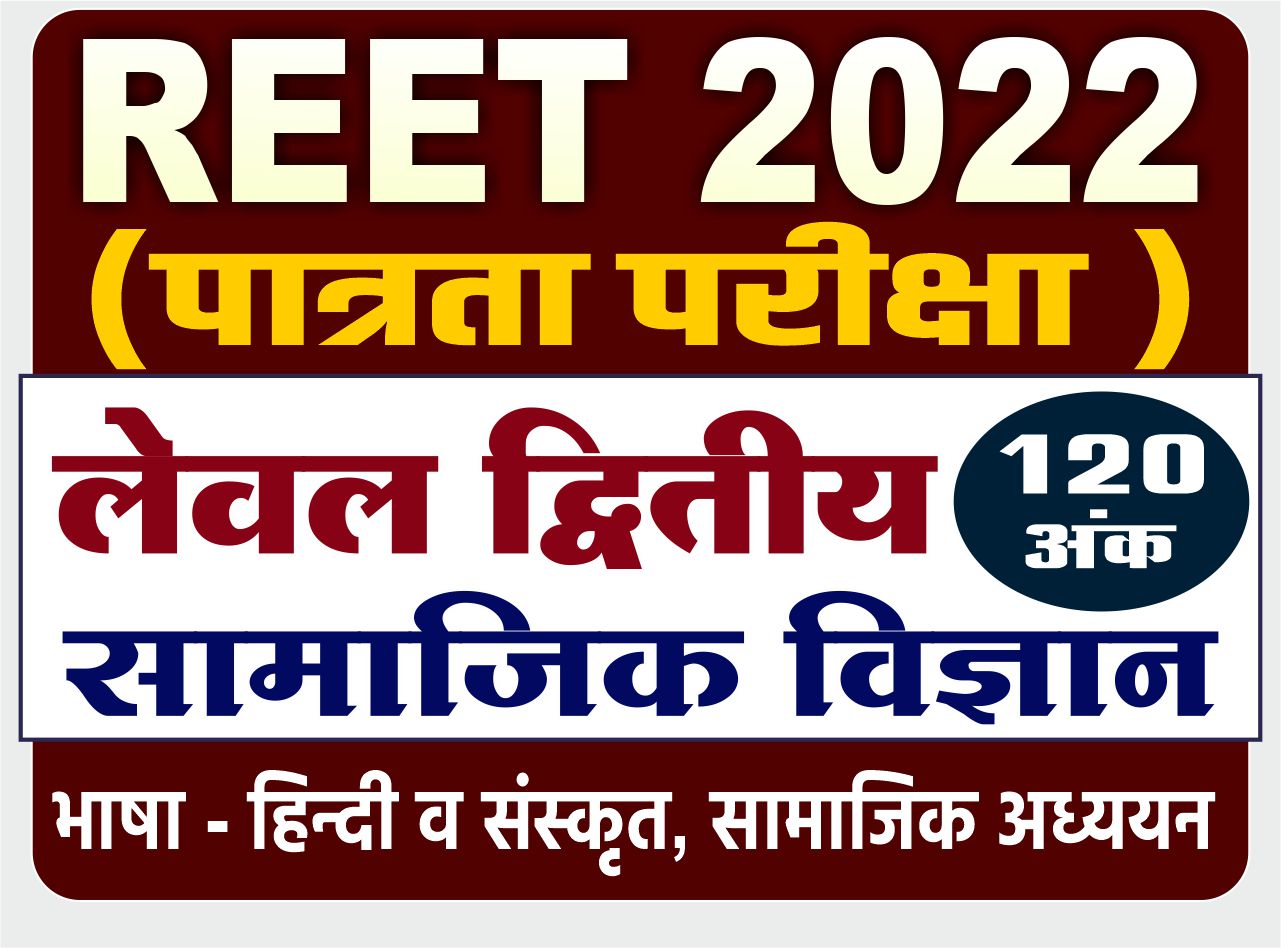 REET LEVEL - II : सामाजिक विज्ञान - पात्रता परीक्षा (120 अंक)