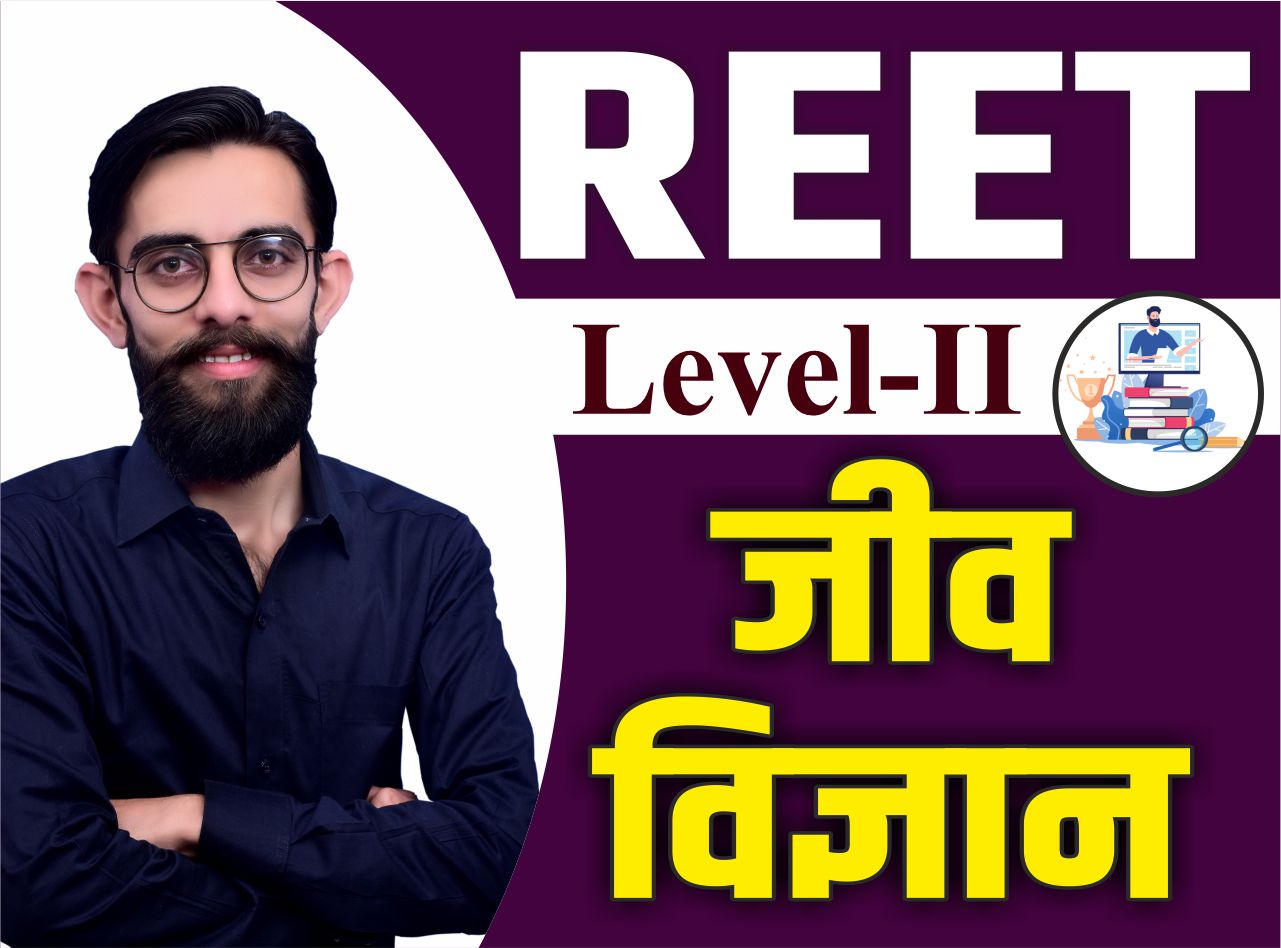 REET LEVEL - 2 (जीव विज्ञान ) COMPLETE COURSE