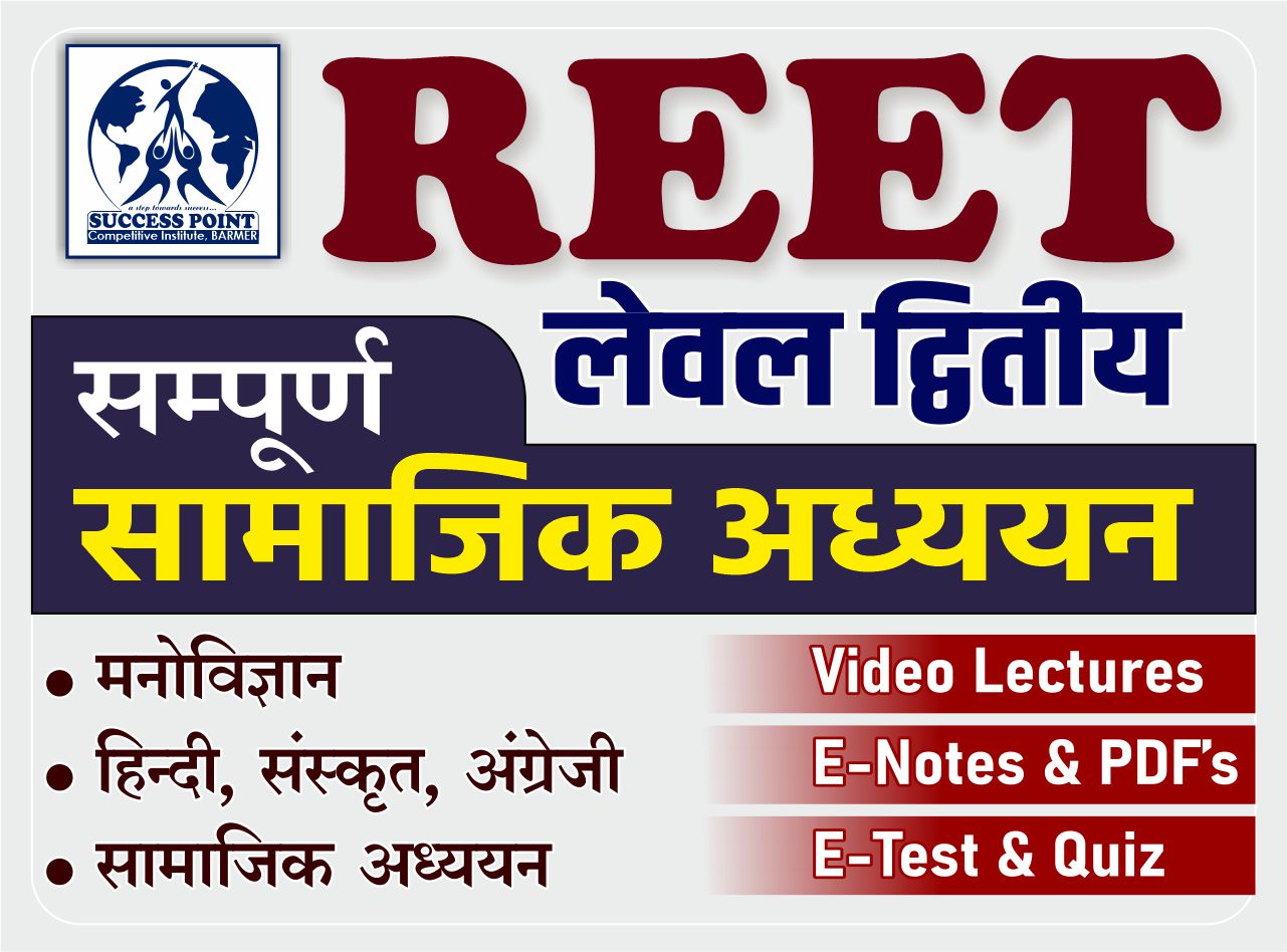 REET LEVEL II (सम्पूर्ण सामाजिक अध्ययन) ( 133852 )
