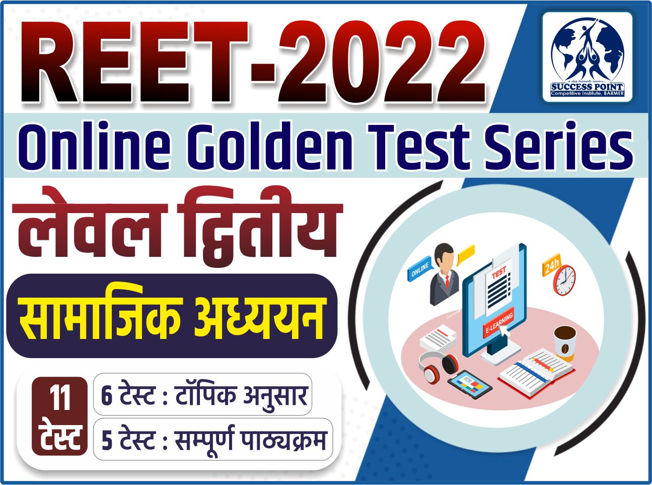 Online Golden Test Series : REET LEVEL-II (SST) - सामाजिक अध्ययन