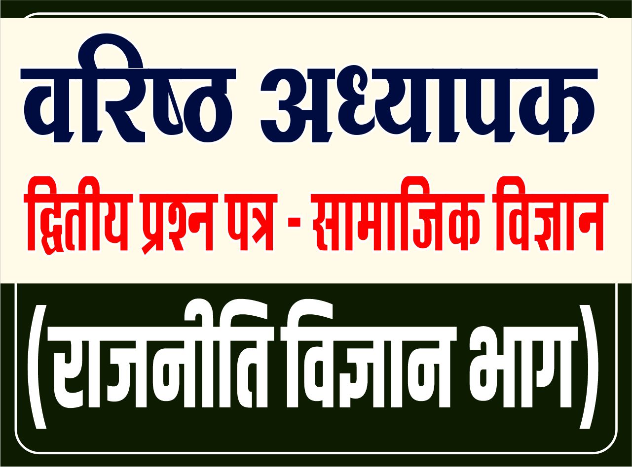 Second Grade - द्वितीय प्रश्न पत्र (सामाजिक विज्ञान) - राजनीति विज्ञान भाग