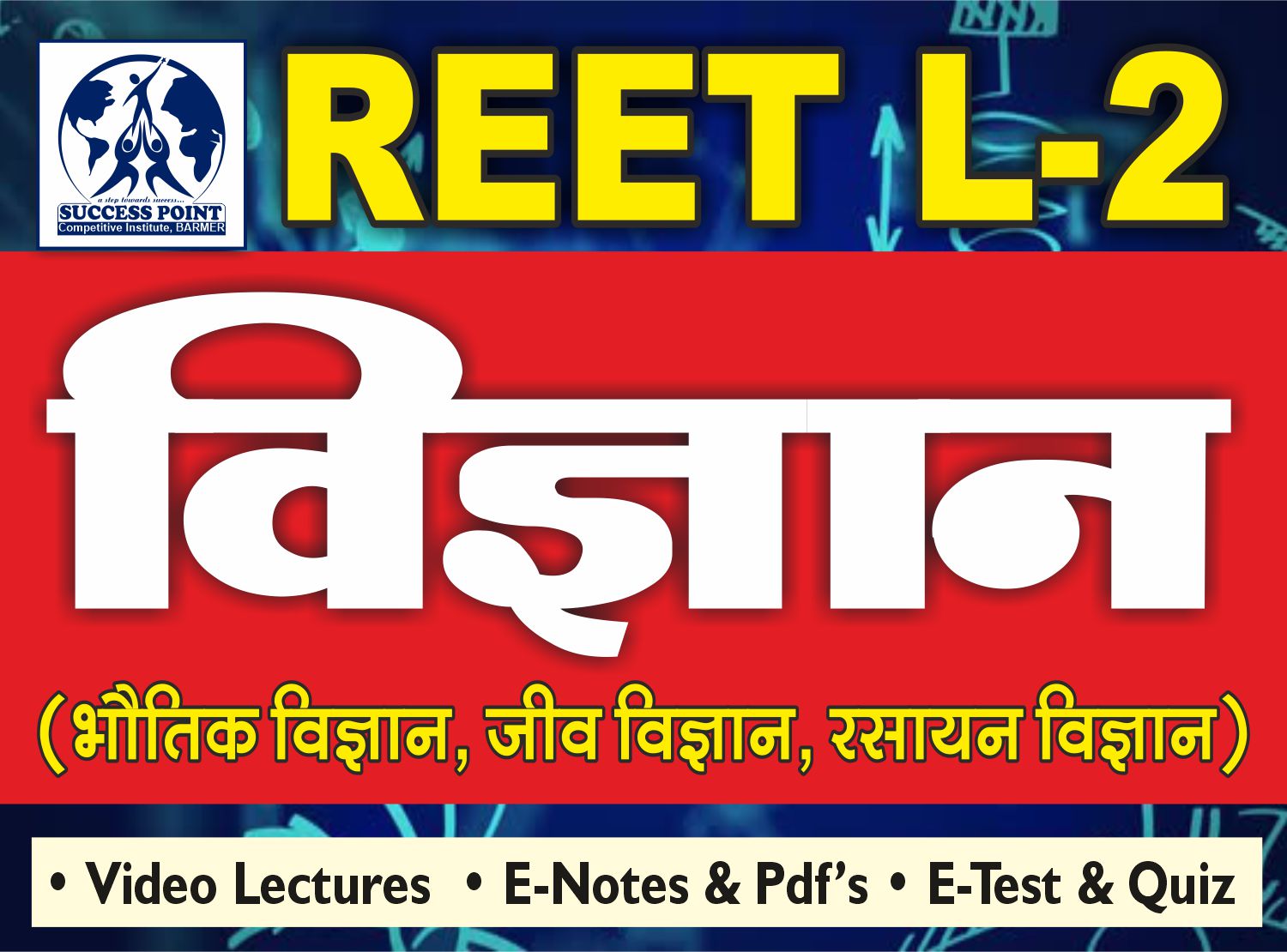 REET L2 विज्ञान