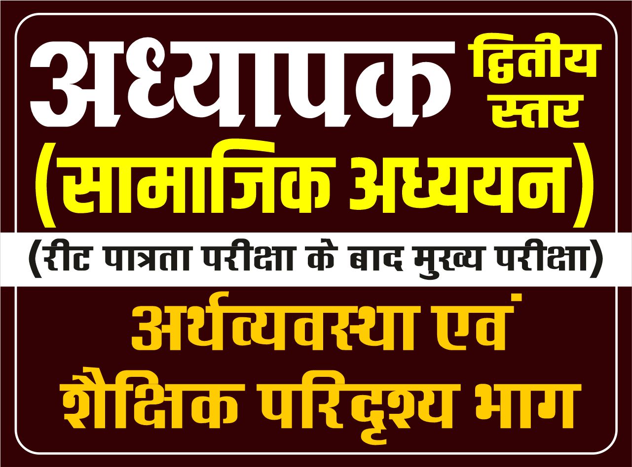 अध्यापक द्वितीय स्तर - सामाजिक विज्ञान (अर्थव्यवस्था एवं शैक्षिक परिदृश्य भाग)