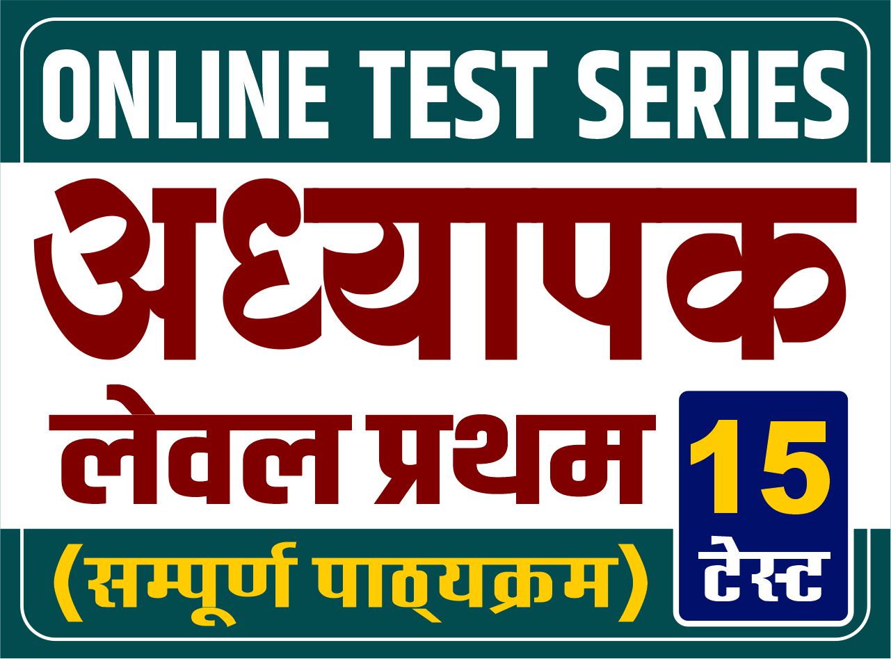 Online Test Series - अध्यापक (लेवल प्रथम) :