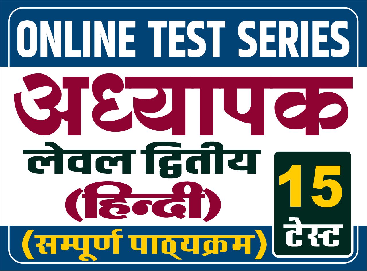Online Test Series - अध्यापक : लेवल द्वितीय (हिन्दी)