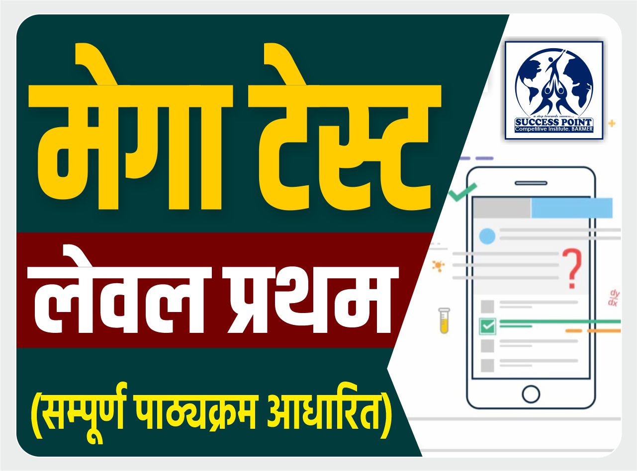 मेगा टेस्ट : लेवल प्रथम (सम्पूर्ण पाठ्यक्रम आधारित)