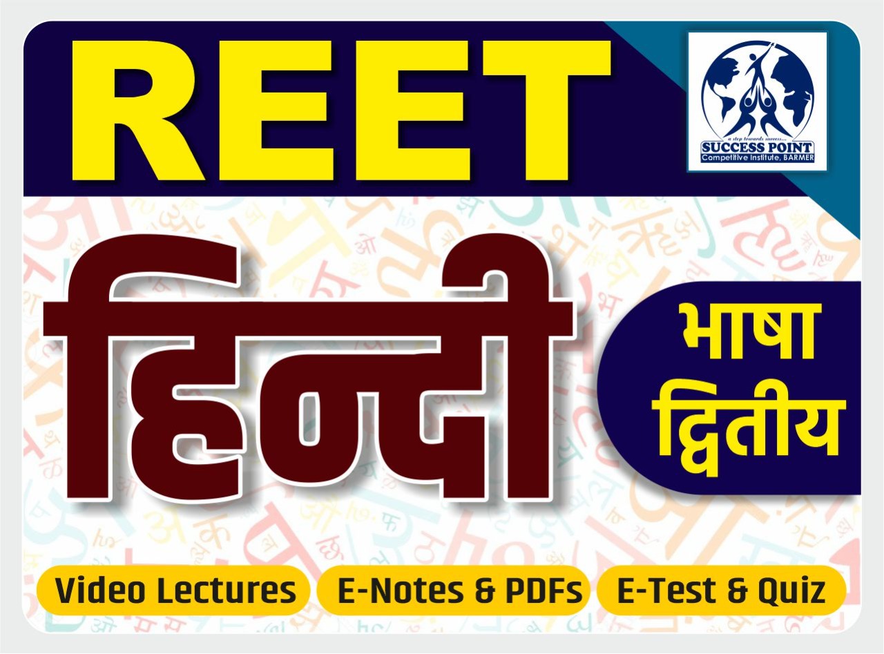 REET हिंदी भाषा द्वितीय