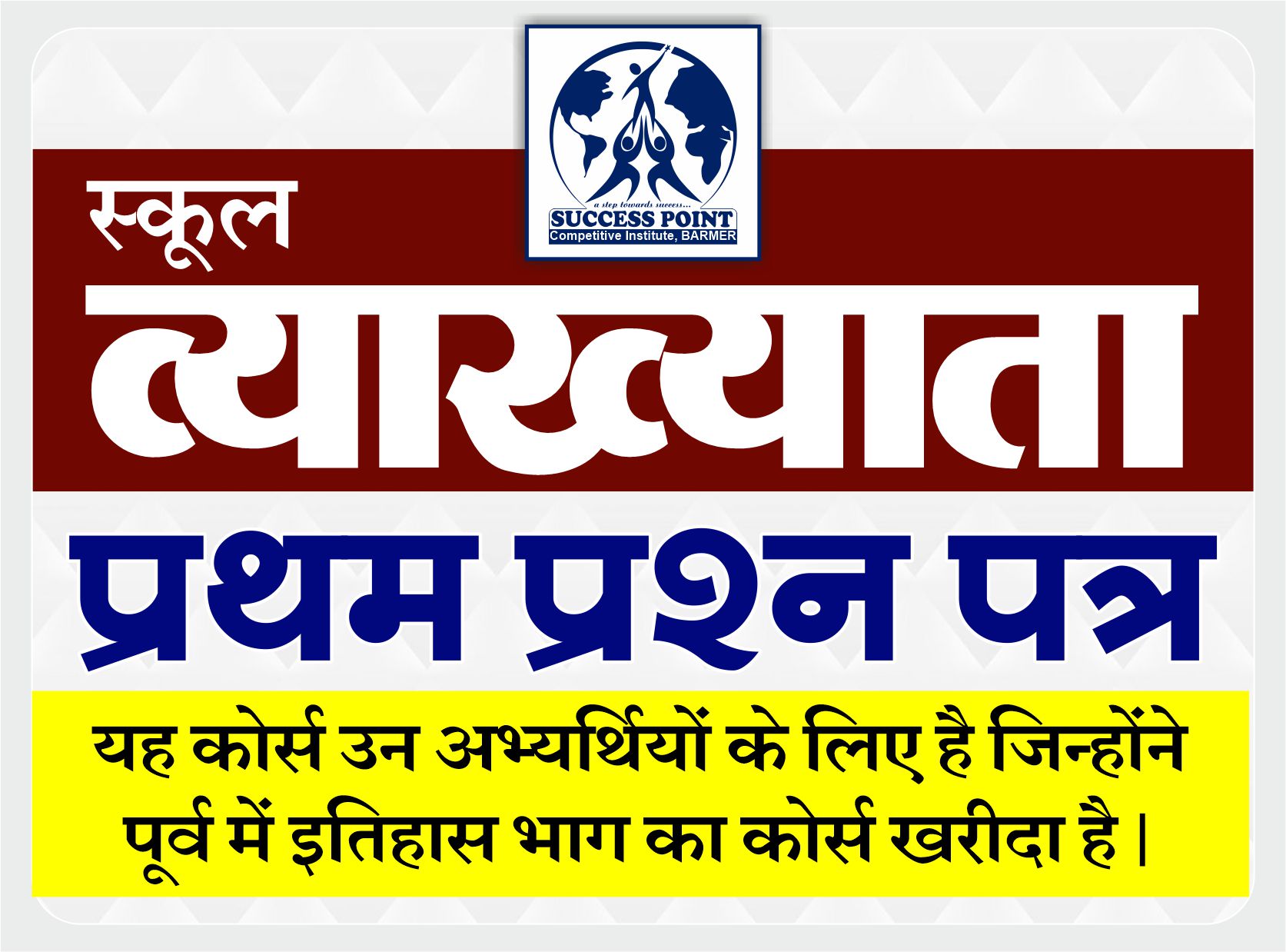 School Lecturer : 1st Paper : स्कूल व्याख्याता - प्रथम प्रश्न पत्र