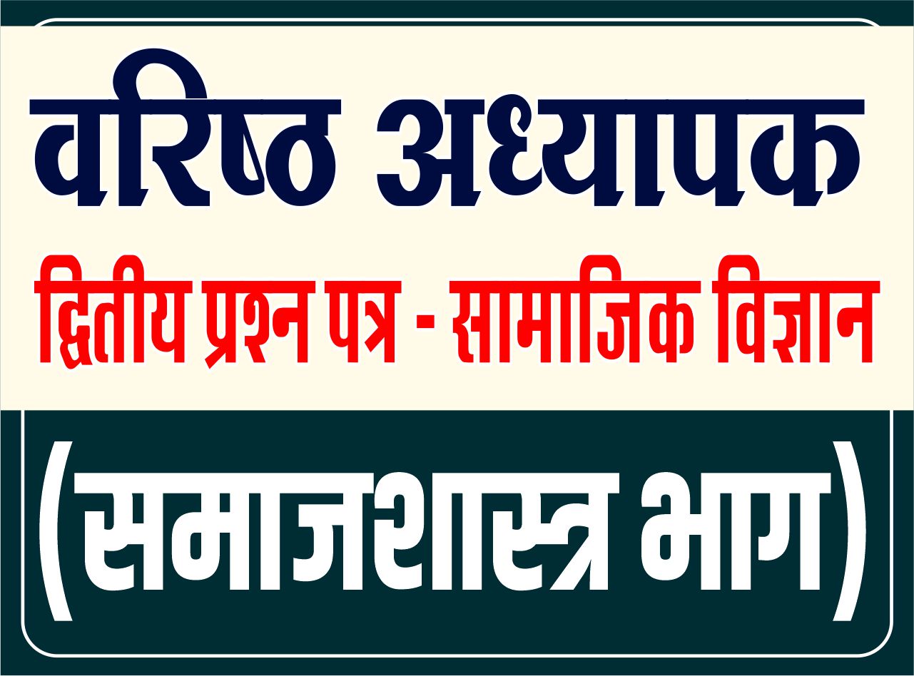 Second Grade - द्वितीय प्रश्न पत्र (सामाजिक विज्ञान) - समाजशास्त्र भाग