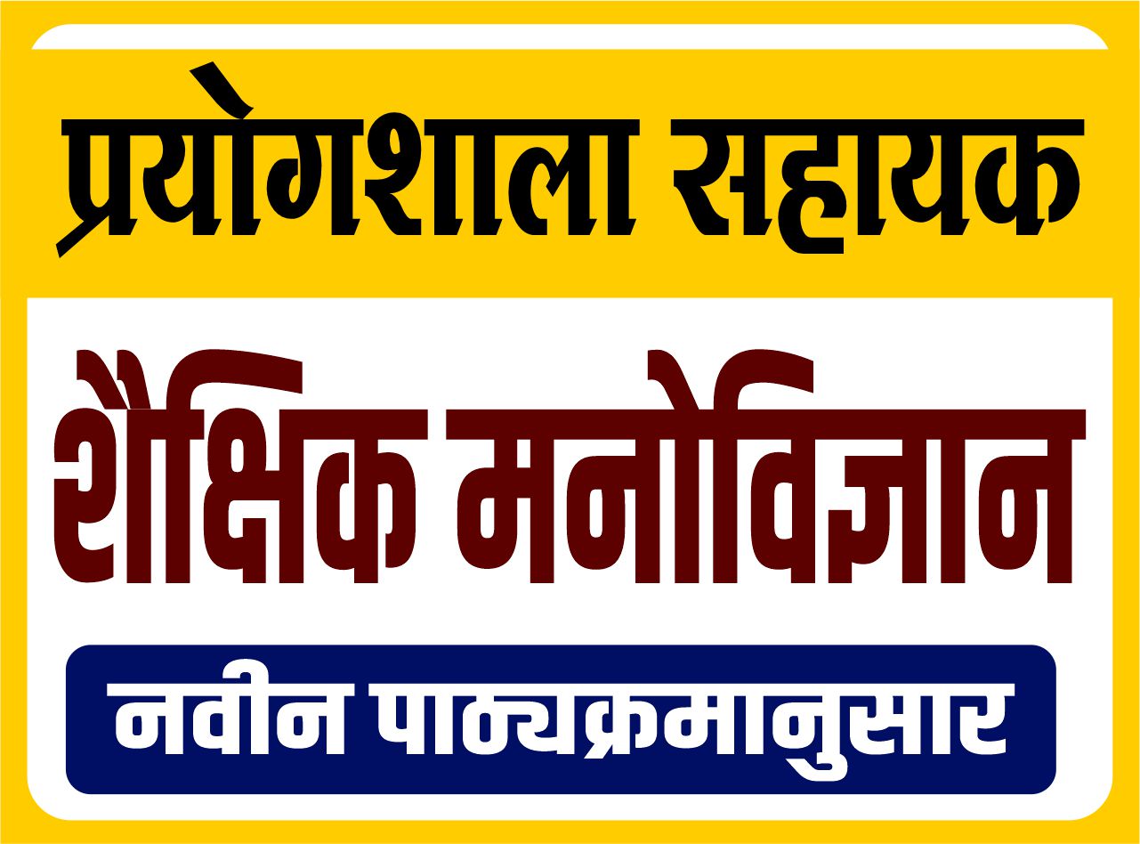 प्रयोगशाला सहायक 2022 : शैक्षिक मनोविज्ञान (नवीन पाठ्यक्रमानुसार) - Lab Assistant