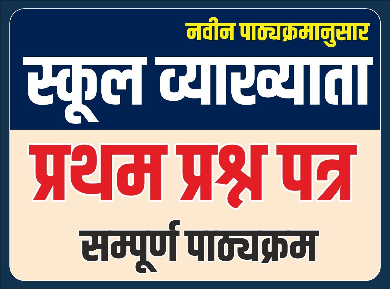 School Lecturer : स्कूल व्याख्याता - प्रथम प्रश्न पत्र (सम्पूर्ण पाठ्यक्रम) - SPOINT