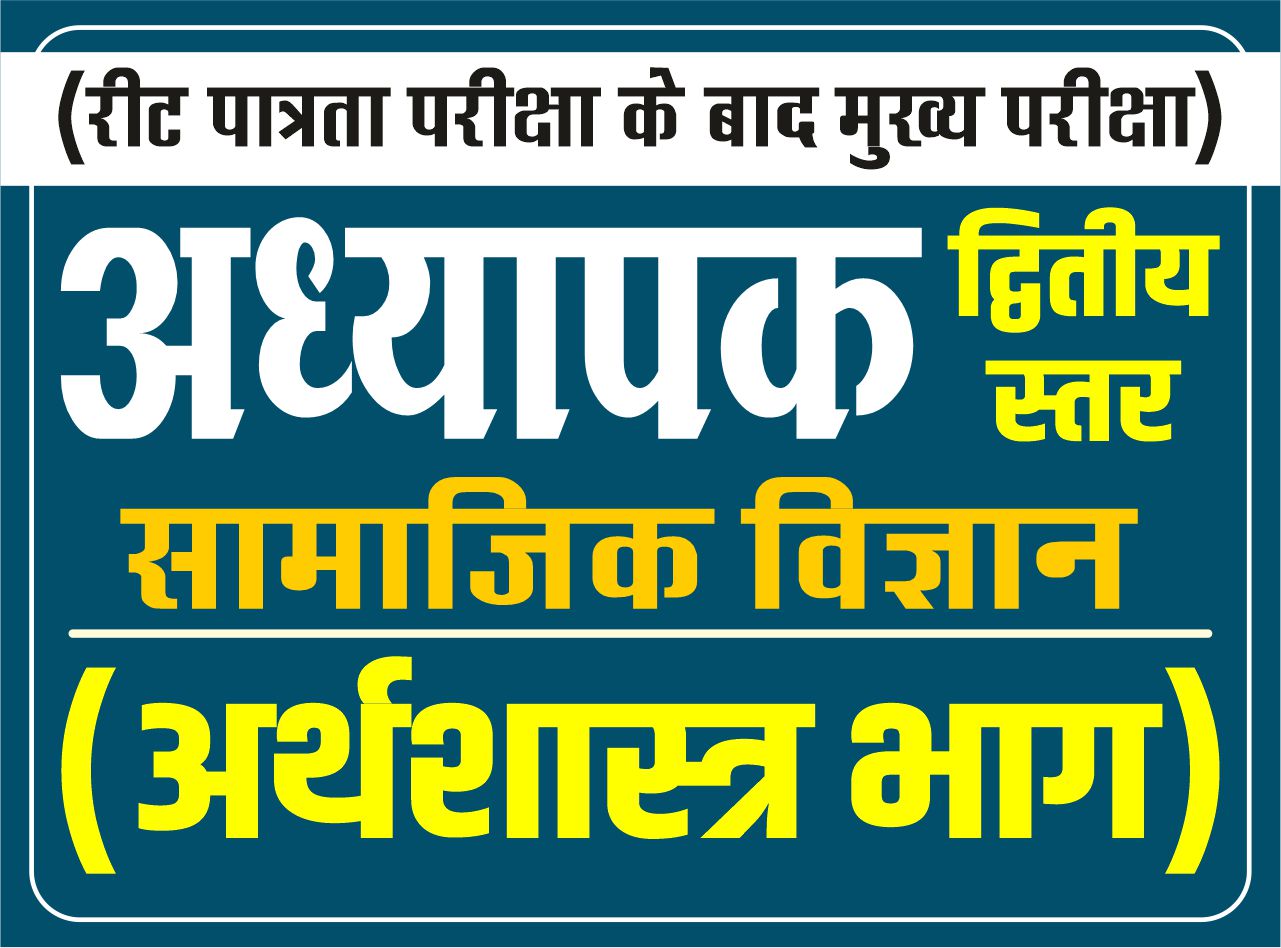अध्यापक द्वितीय स्तर - सामाजिक विज्ञान (अर्थशास्त्र भाग) - Economics Part
