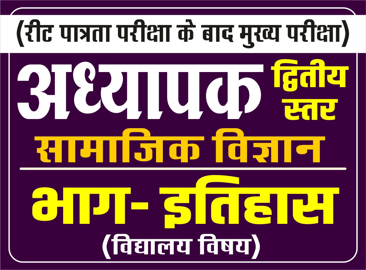 अध्यापक द्वितीय स्तर - सामाजिक विज्ञान (इतिहास भाग) - History Part