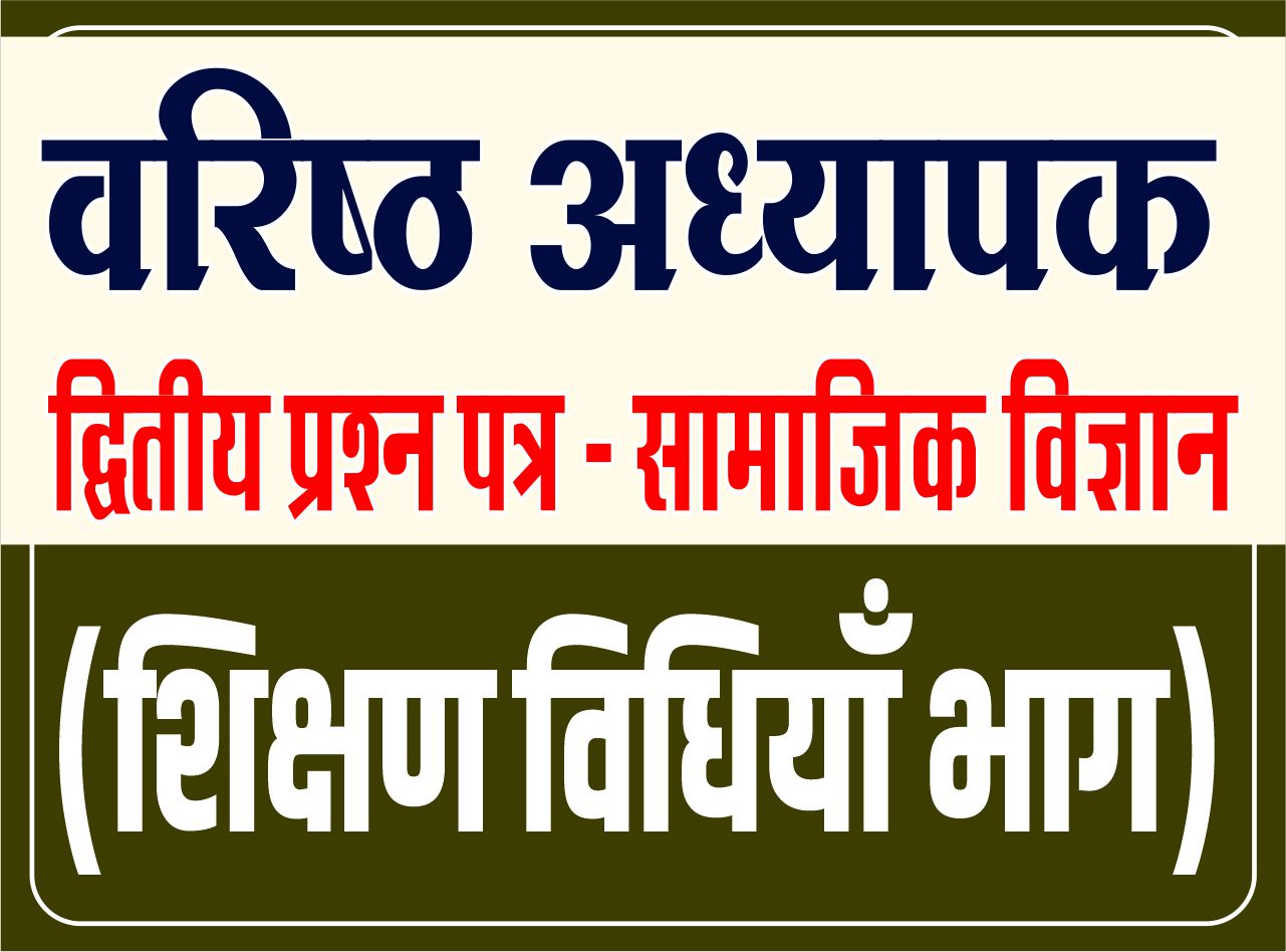 Second Grade - द्वितीय प्रश्न पत्र (सामाजिक विज्ञान) - सामाजिक शिक्षण विधियाँ भाग