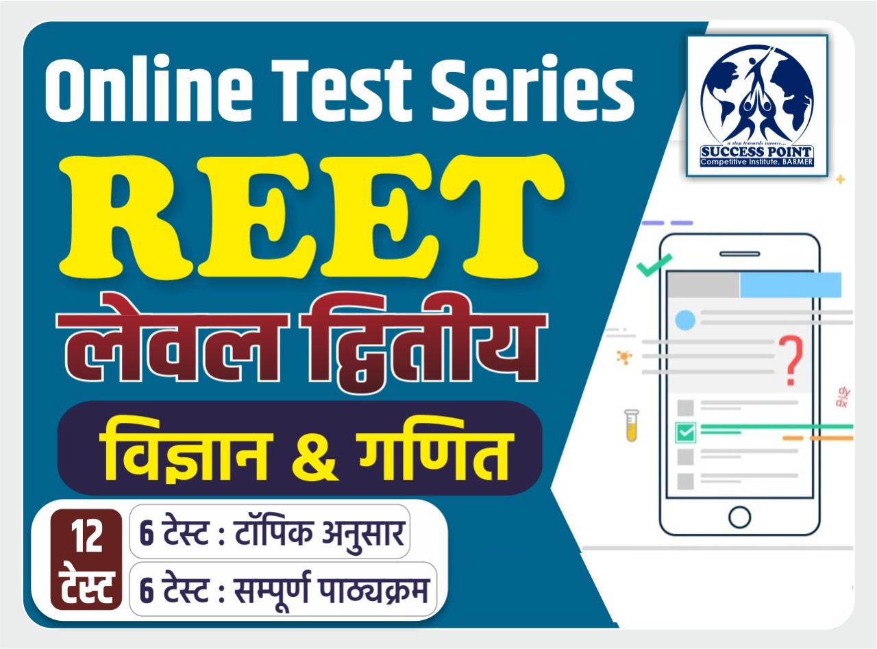 REET Level -II (Science & Maths) : Online Test Series
