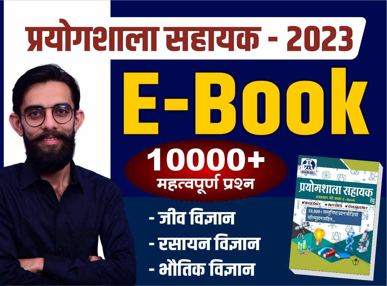 E-BOOK - प्रयोगशाला सहायक 2023 (Lab Assistant)