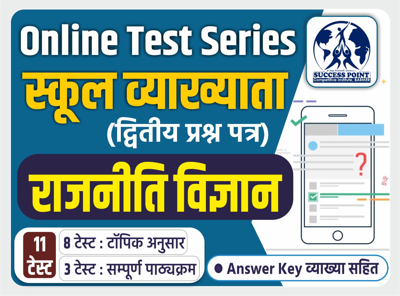 GOLDEN TEST SERIES : स्कूल व्याख्याता - राजनीति विज्ञान (द्वितीय प्रश्न पत्र)