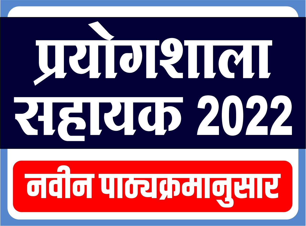 प्रयोगशाला सहायक 2022 (Lab Assistant) - नवीन पाठ्यक्रमानुसार
