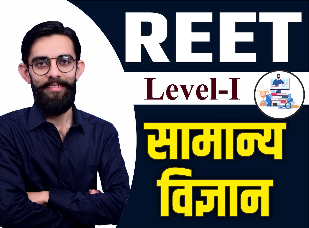 REET LEVEL - 1 (सामान्य विज्ञान , EVS) COMPLETE COURSE