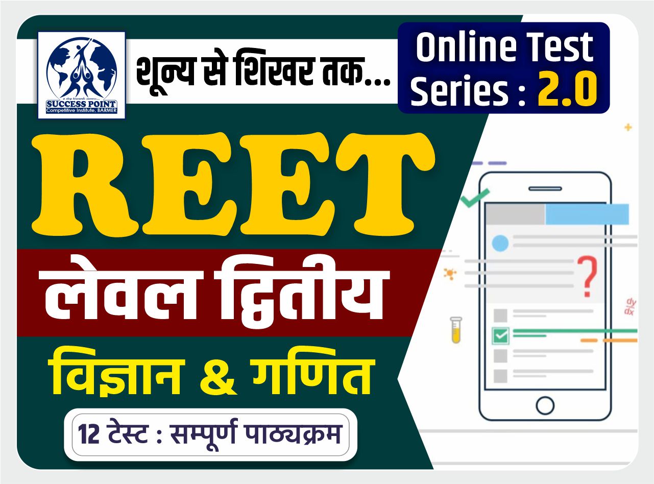 REET LEVEL - 2 ( विज्ञान - गणित ) (TEST SERIES 2.0)