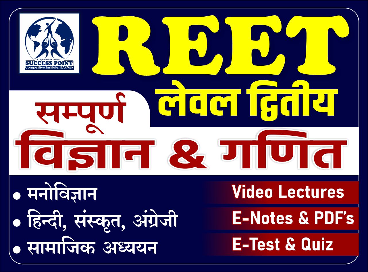 REET LEVEL II (सम्पूर्ण विज्ञान & गणित) ( 133857 )