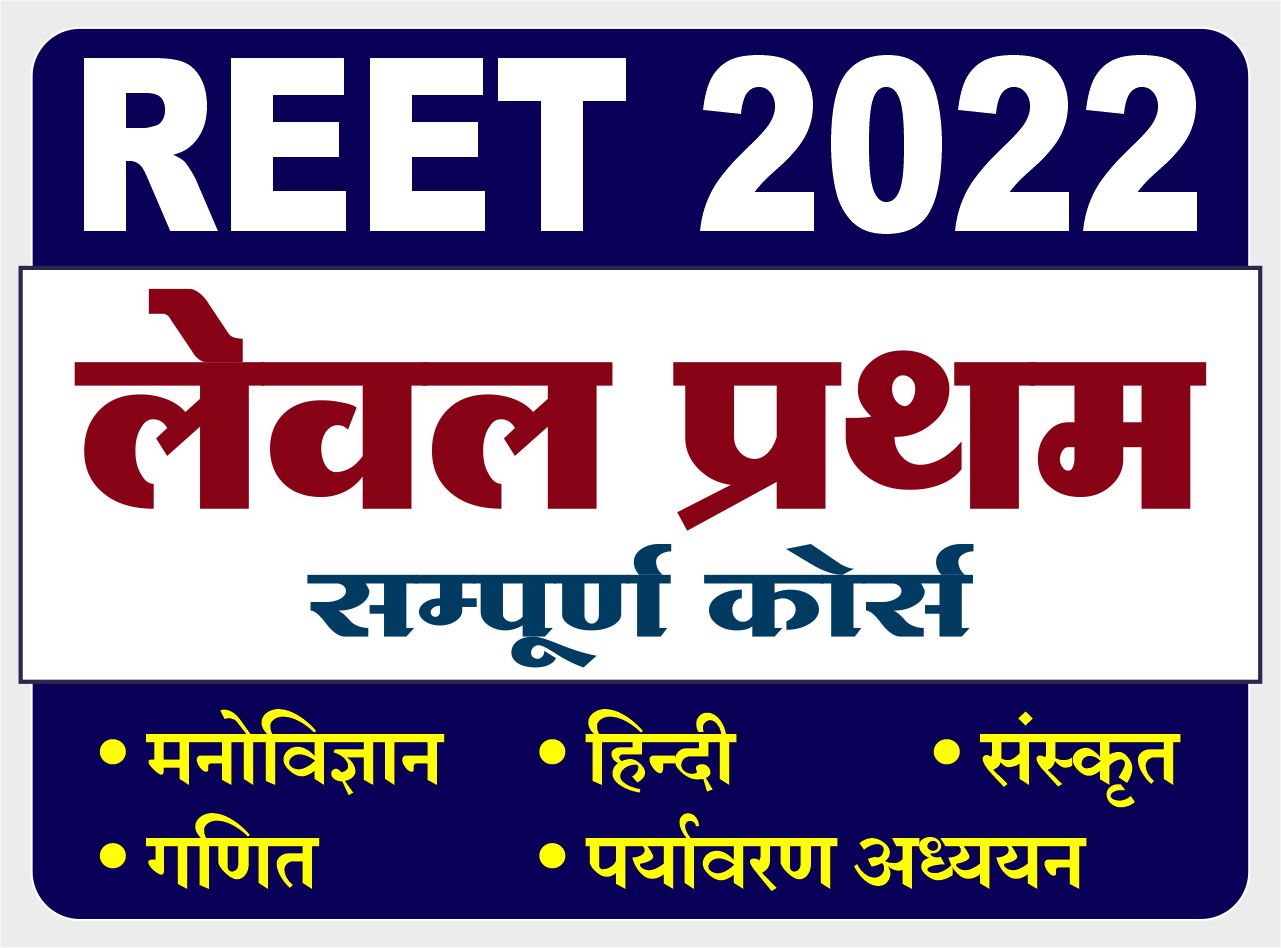 REET LEVEL - I (लेवल प्रथम - सम्पूर्ण कोर्स)
