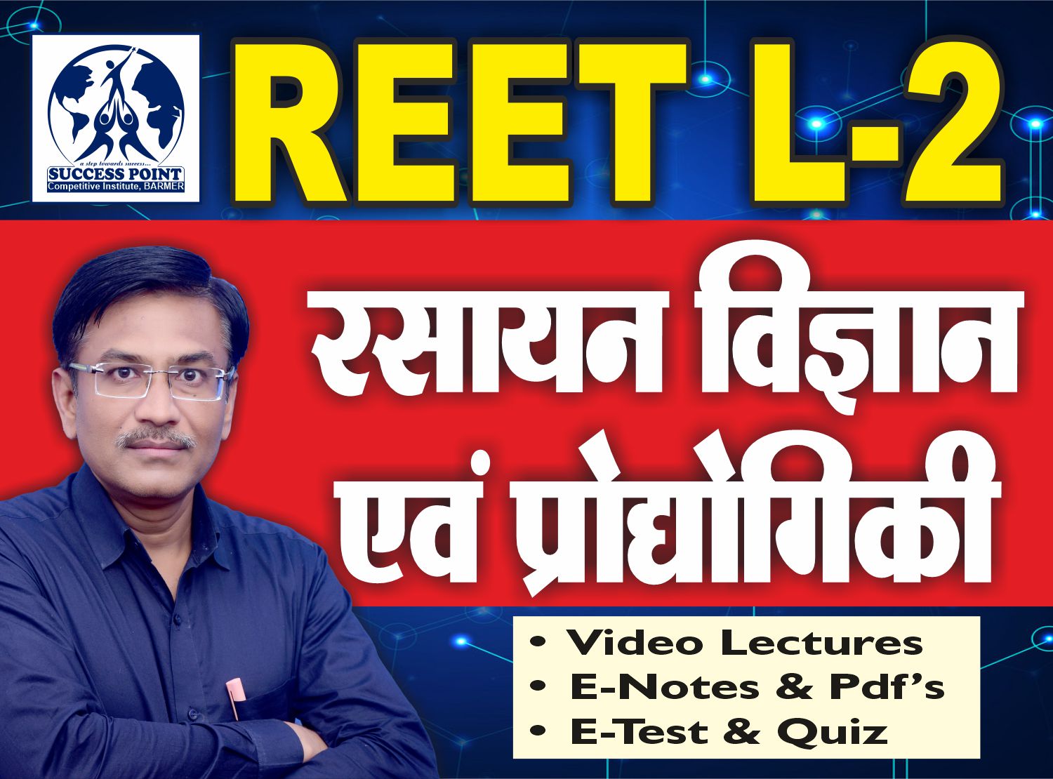 REET L2 रसायन विज्ञान एवं प्रौद्योगिकी