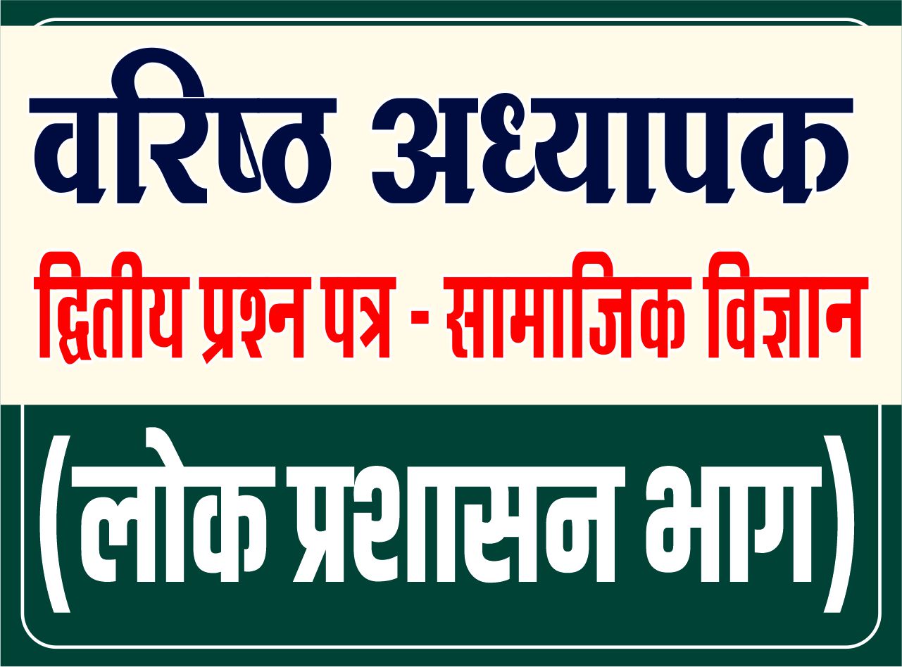 Second Grade - द्वितीय प्रश्न पत्र (सामाजिक विज्ञान) - लोक प्रशासन भाग