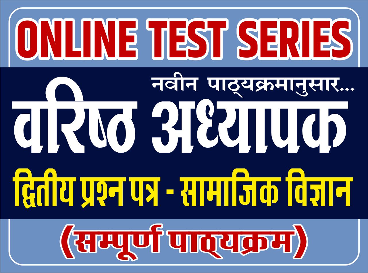 Online GoldenTEST SERIES : वरिष्ठ अध्यापक - द्वितीय प्रश्न-पत्र (सामाजिक विज्ञान)