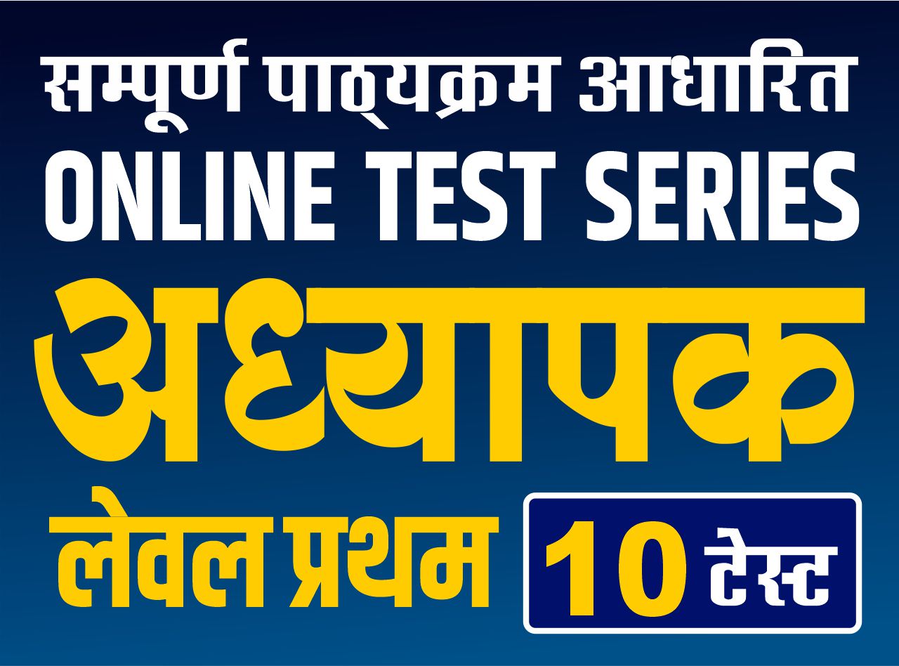 Online MEGA TEST Series - अध्यापक (लेवल प्रथम) : Complete Syllabus