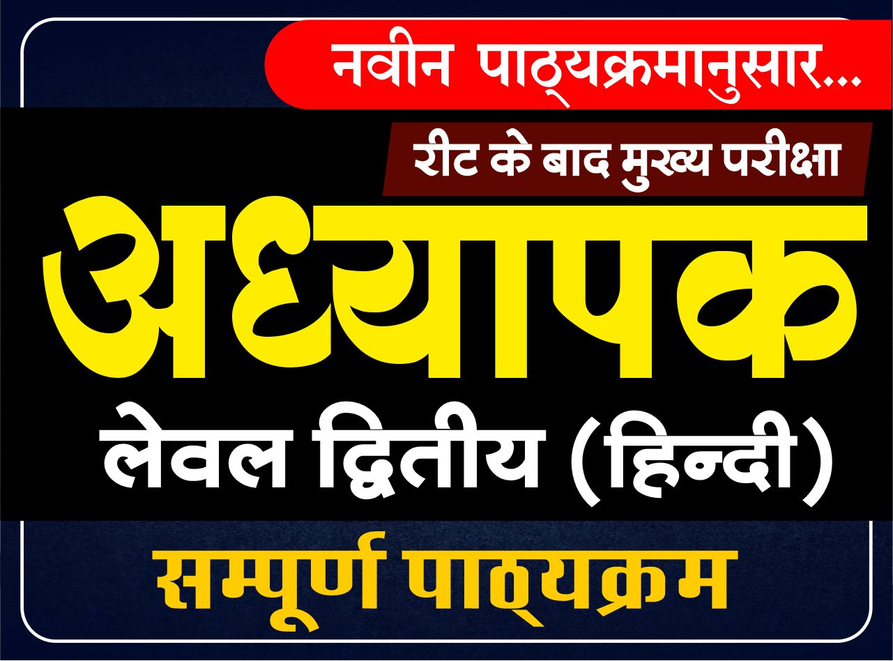 अध्यापक द्वितीय स्तर (हिन्दी) : Teacher Main Exam Level-II