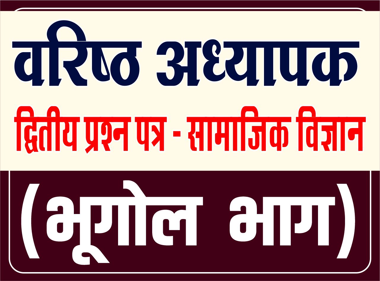 Second Grade - द्वितीय प्रश्न पत्र (सामाजिक विज्ञान) - भूगोल भाग