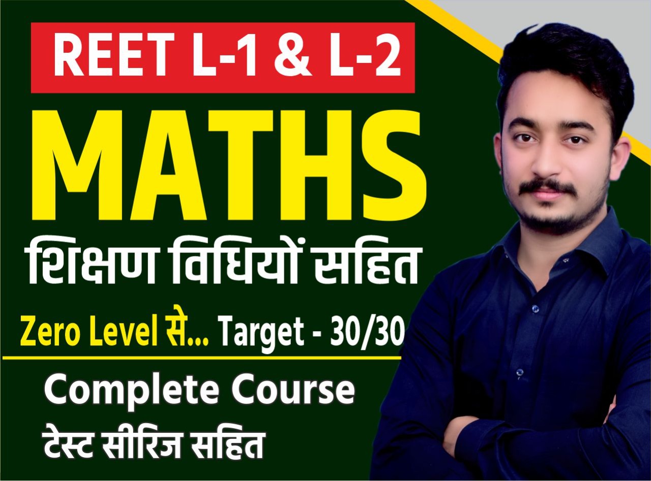 REET L1 एवं L2 गणित