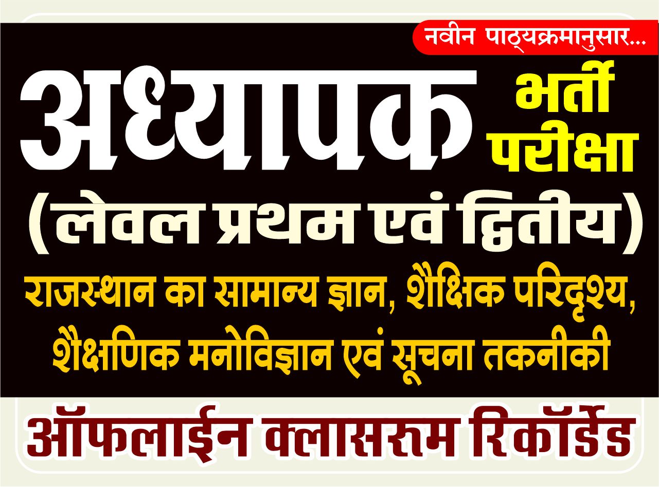 अध्यापक प्रथम एवं द्वितीय स्तर (ऑफलाइन क्लासरूम रिकॉर्डेड) : Common Subject (समान विषय)