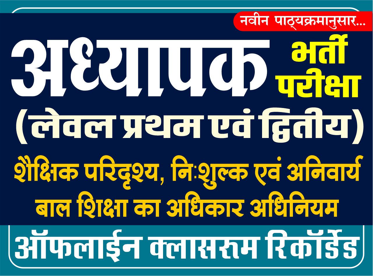 शैक्षिक परिदृश्य भाग : अध्यापक प्रथम एवं द्वितीय स्तर (ऑफलाइन क्लासरूम रिकॉर्डेड)