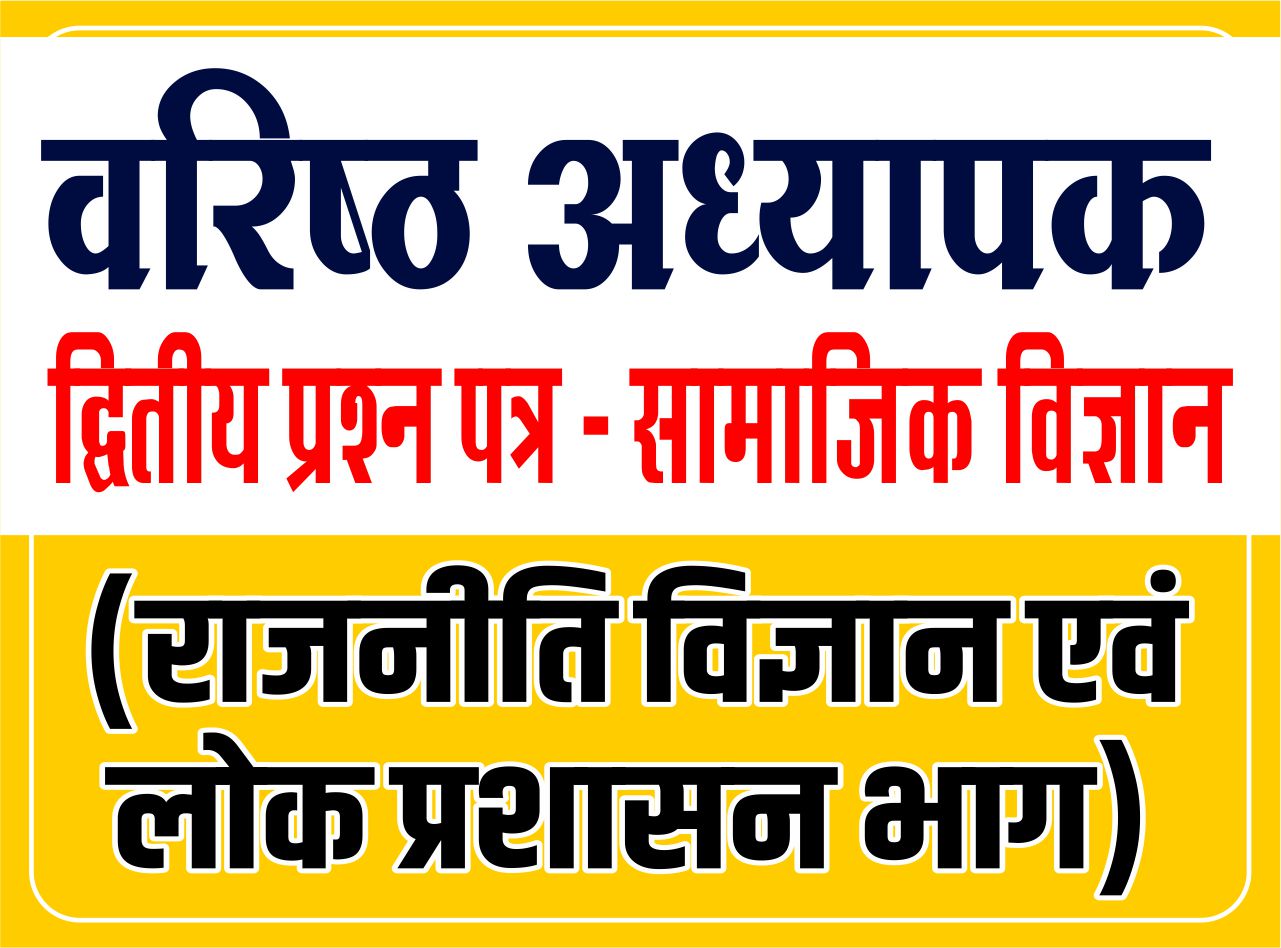 Second Grade - द्वितीय प्रश्न पत्र (सामाजिक विज्ञान) - राजनीति विज्ञान एवं लोक प्रशासन भाग