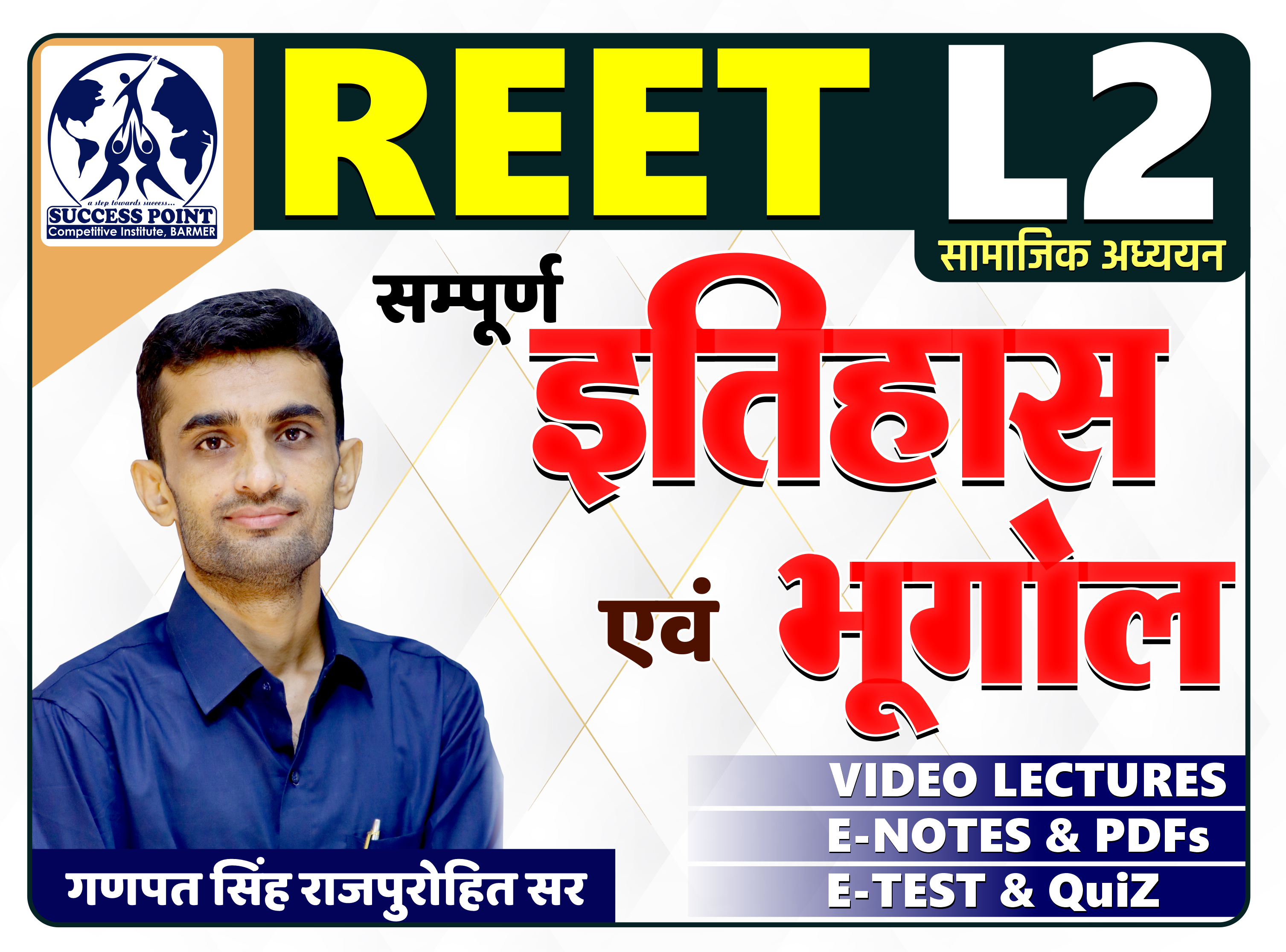 REET L2 (इतिहास व भूगोल)
