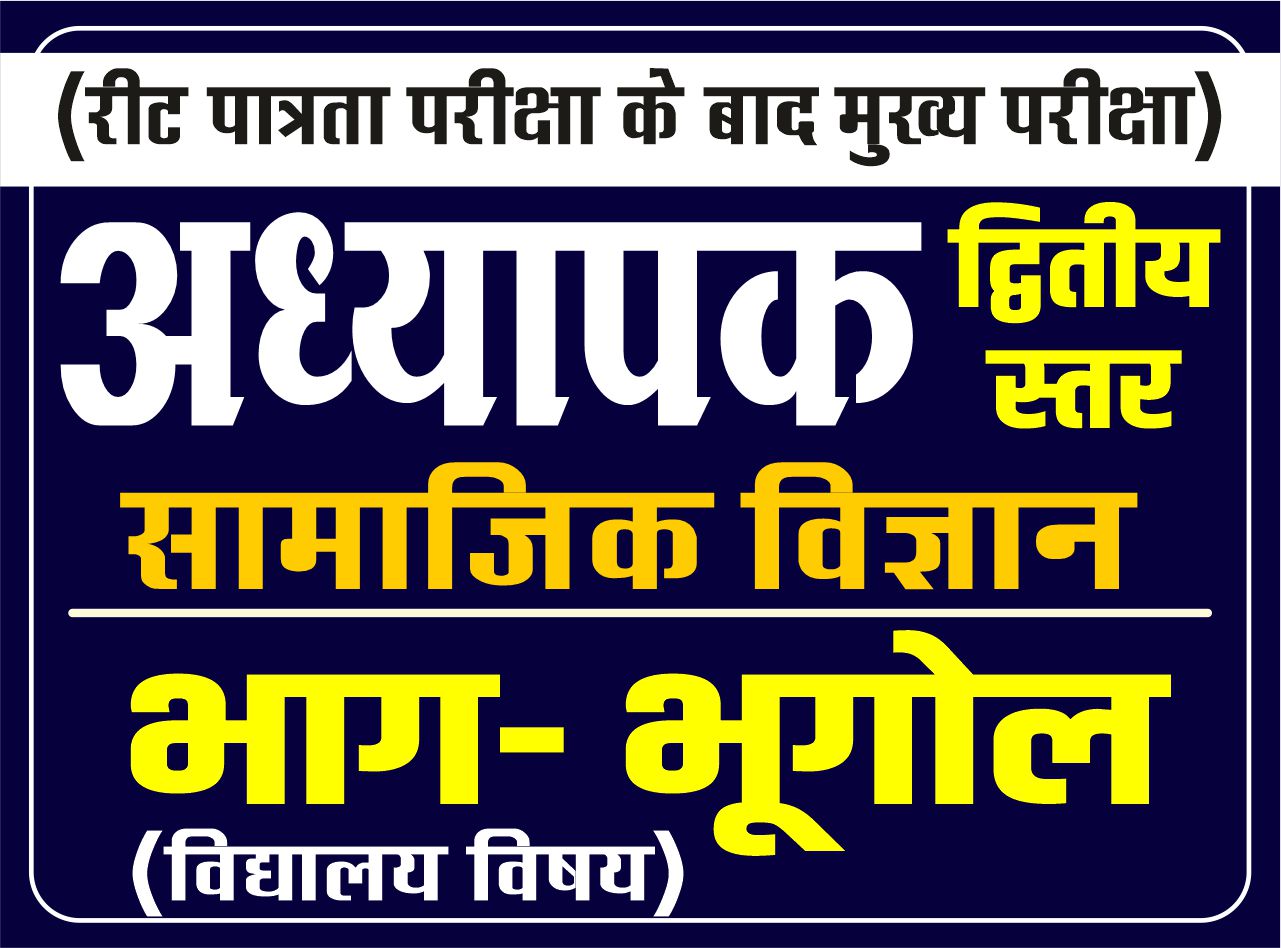 अध्यापक द्वितीय स्तर - सामाजिक विज्ञान (भूगोल भाग) - Geography Part
