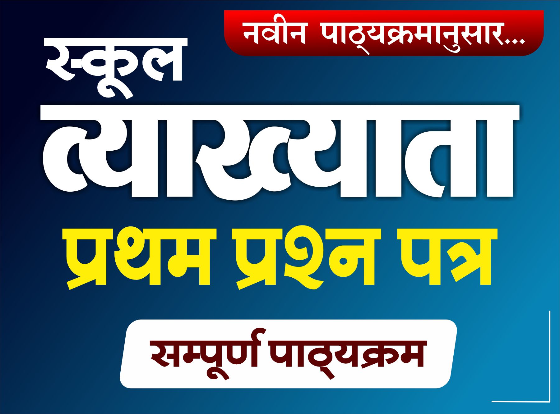 School Lecturer : स्कूल व्याख्याता - प्रथम प्रश्न पत्र (सम्पूर्ण पाठ्यक्रम) - HPOINT