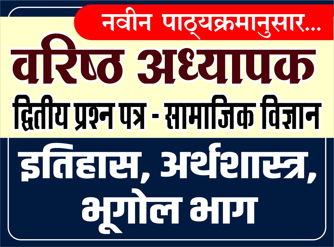 Second Grade - द्वितीय प्रश्न पत्र (सामाजिक विज्ञान) - इतिहास, अर्थशास्त्र, भूगोल भाग