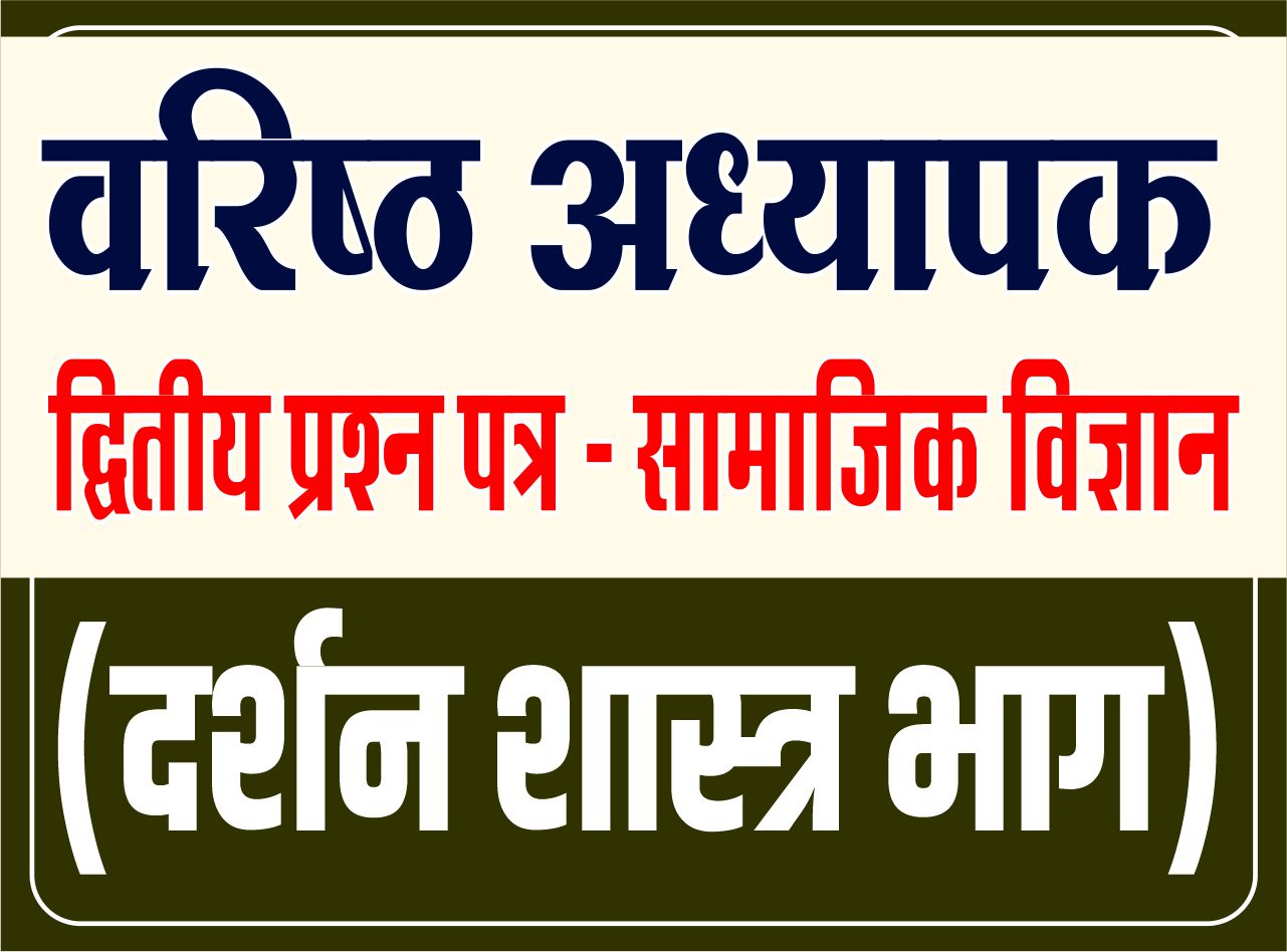 Second Grade - द्वितीय प्रश्न पत्र (सामाजिक विज्ञान) - दर्शन शास्त्र भाग