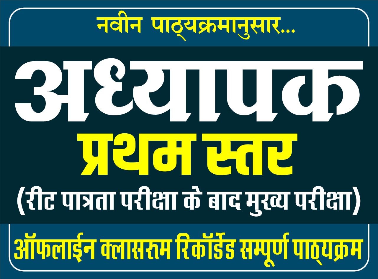 अध्यापक - प्रथम स्तर : Teacher Main Exam (Level-I) BATCH-C