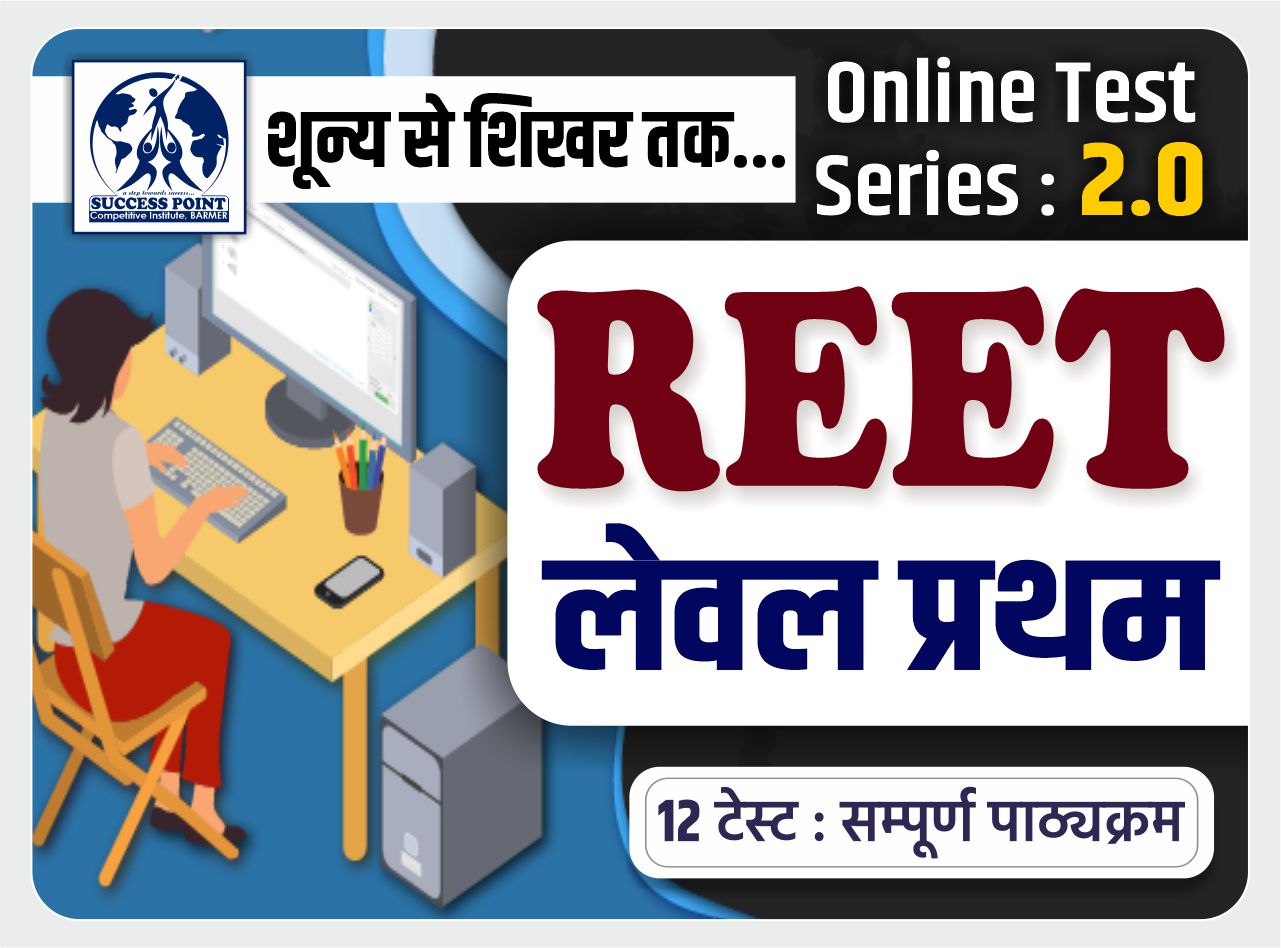 REET LEVEL - 1 ( TEST SERIES 2.0)