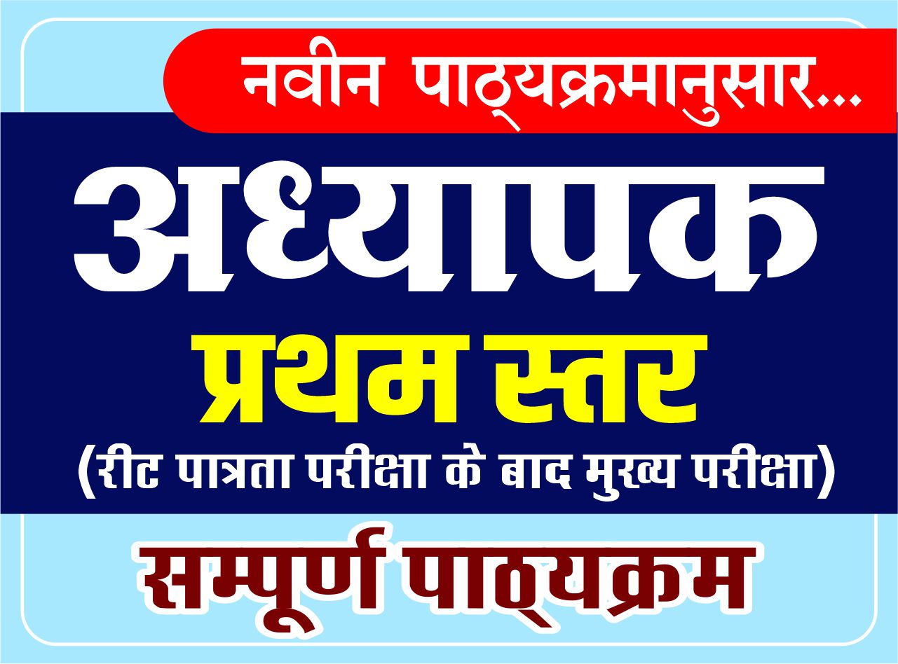 अध्यापक प्रथम स्तर : Teacher Main Exam Level-I