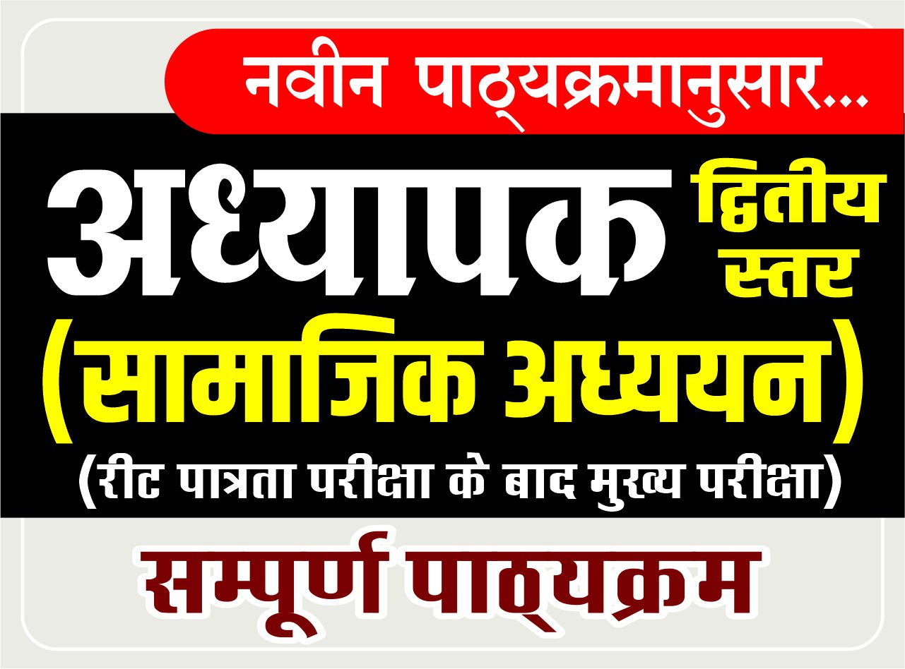 अध्यापक द्वितीय स्तर (सामाजिक अध्ययन) : Teacher Main Exam Level-II