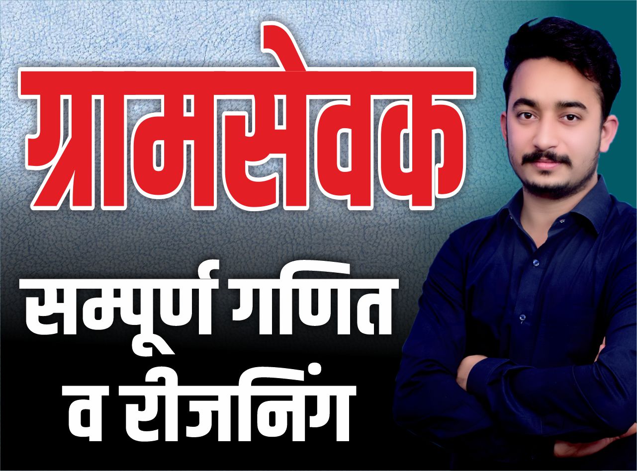 GRAM SEVAK सम्पूर्ण गणित व रीजनिंग कोर्स .