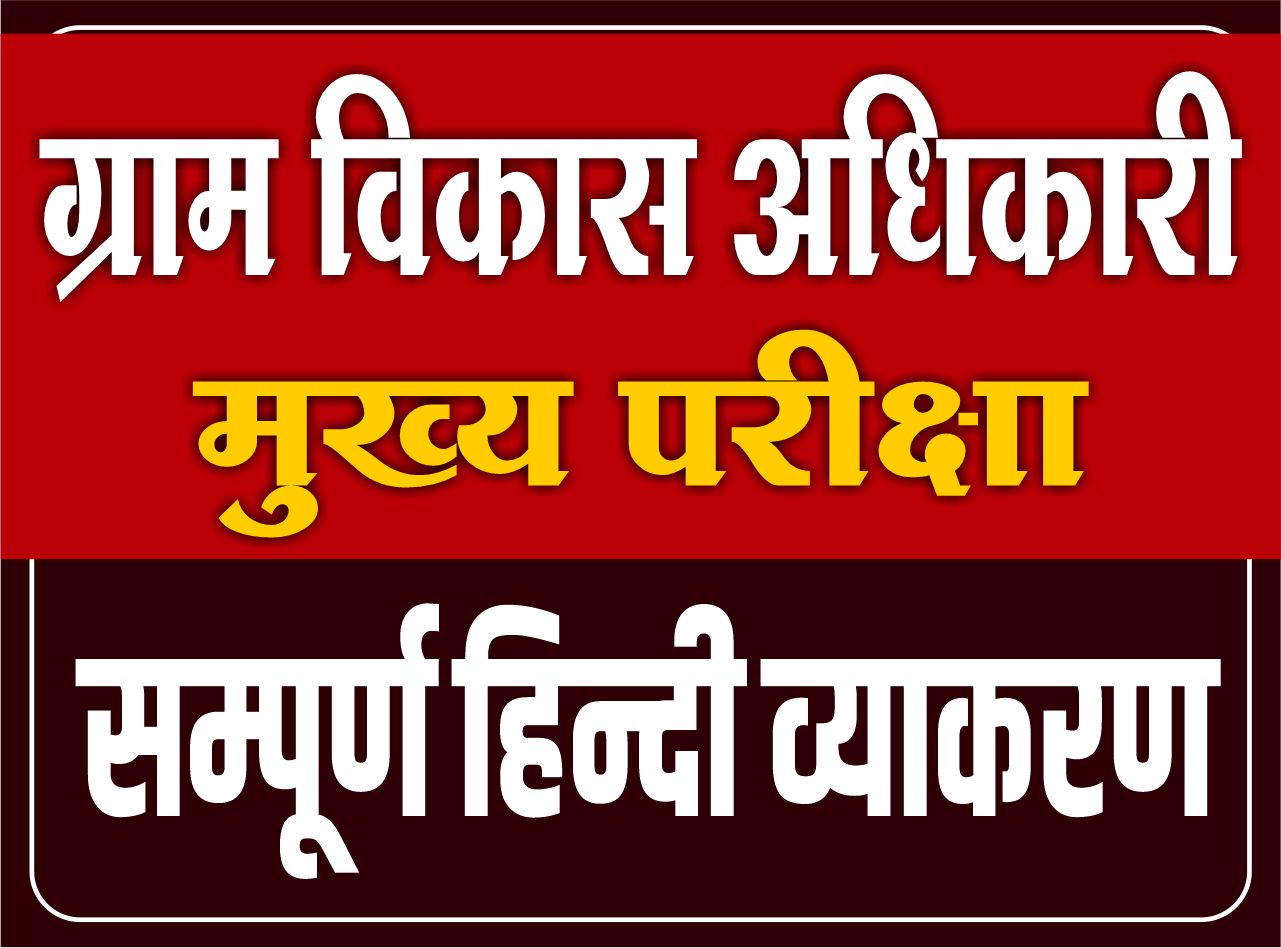 GRAM SEVAK (VDO) सम्पूर्ण हिन्दी व्याकरण - मुख्य परीक्षा